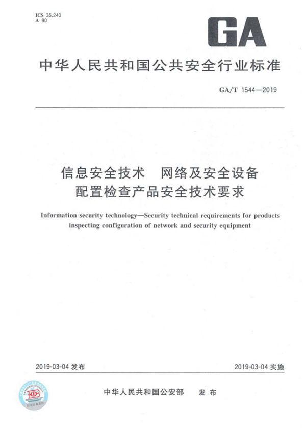 GA/T 1544-2019 信息安全技术 网络及安全设备配置检查产品安全技术要求