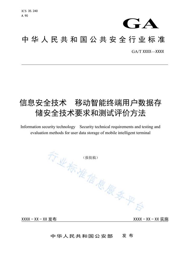 GA/T 1547-2019 信息安全技术 移动智能终端用户数据存储安全技术要求和测试评价方法