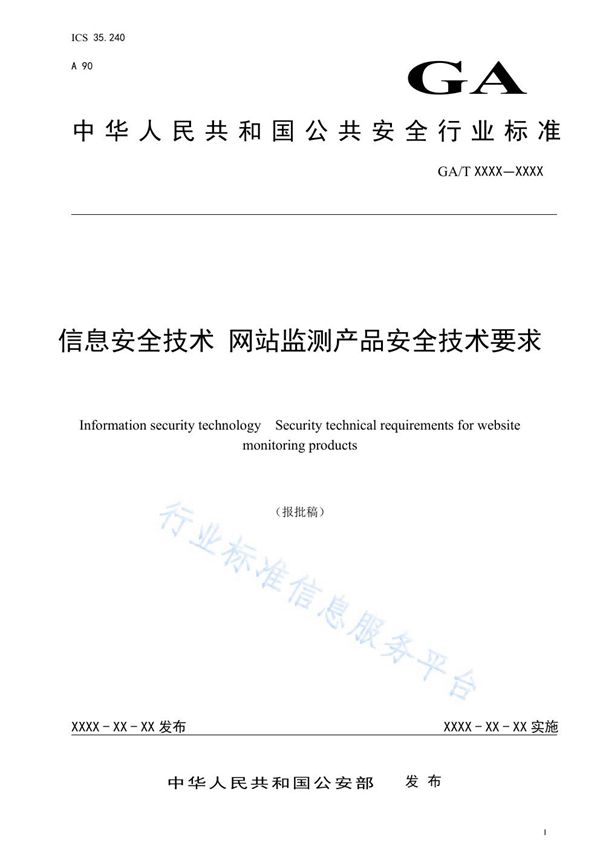 GA/T 1550-2019 信息安全技术 网站安全监测产品安全技术要求