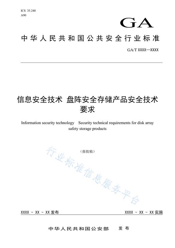 GA/T 1552-2019 信息安全技术 盘阵安全存储产品安全技术要求