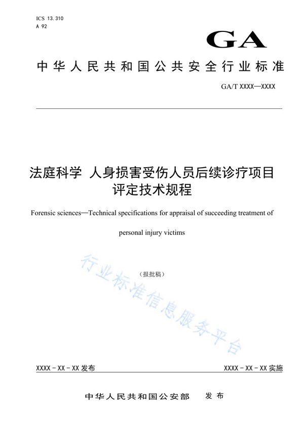 GA/T 1555-2019 法庭科学 人身损害受伤人员后续诊疗项目评定技术规程