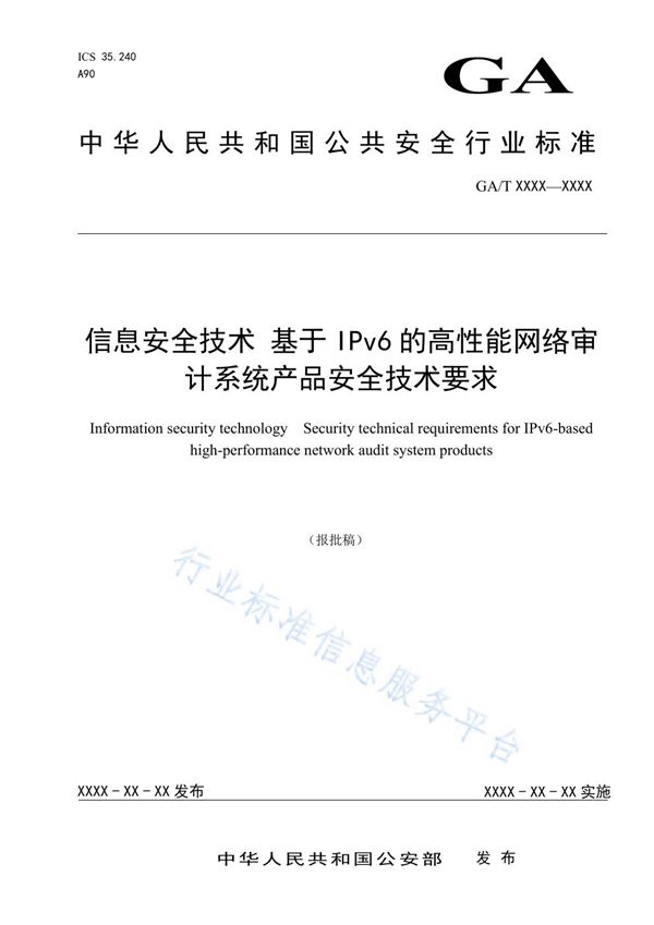 GA/T 1557-2019 信息安全技术 基于IPv6的高性能网络审计系统产品安全技术要求