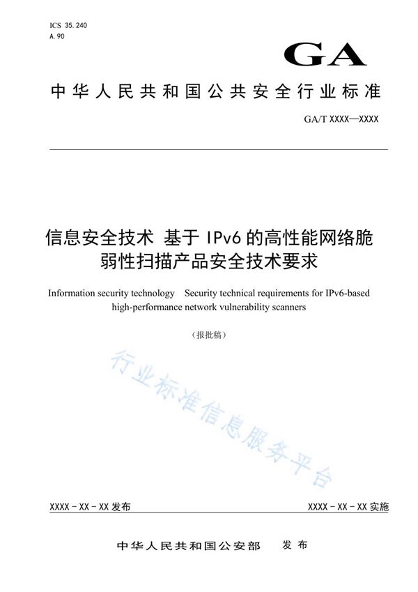 GA/T 1558-2019 信息安全技术 基于IPv6的高性能网络脆弱性扫描产品安全技术要求