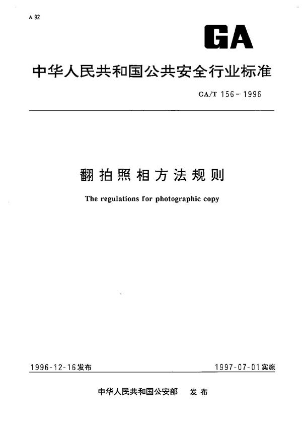 GA/T 156-1996 翻拍照相方法规则