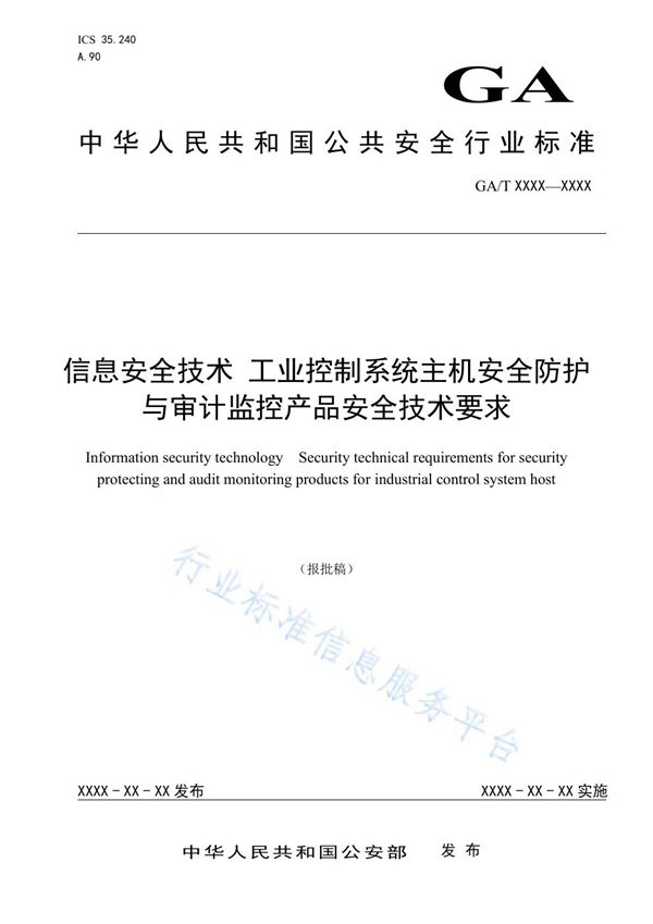 GA/T 1560-2019 信息安全技术 工业控制系统主机安全防护与审计监控产品安全技术要求