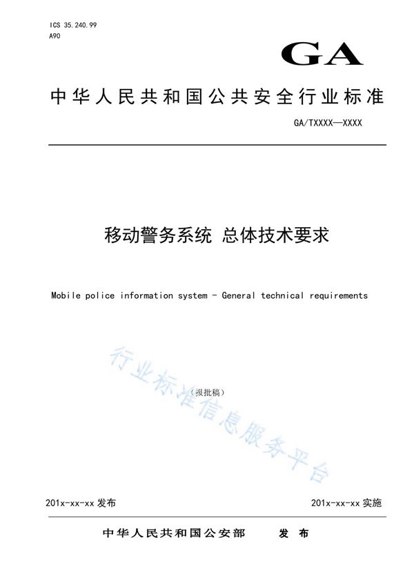 GA/T 1561-2019 移动警务系统 总体技术要求