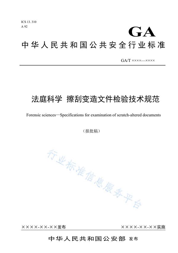 GA/T 1565-2019 法庭科学 擦刮变造文件检验技术规范