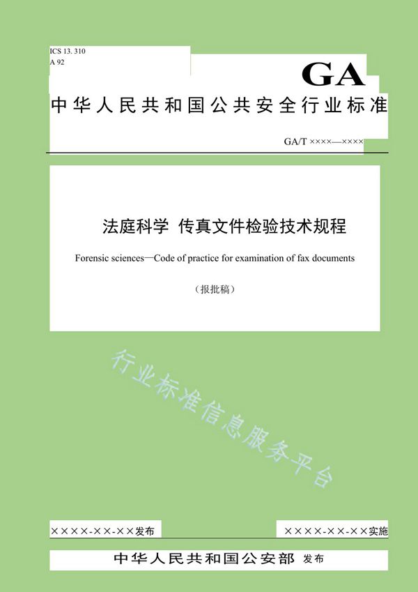 GA/T 1566-2019 法庭科学 传真文件检验技术规程