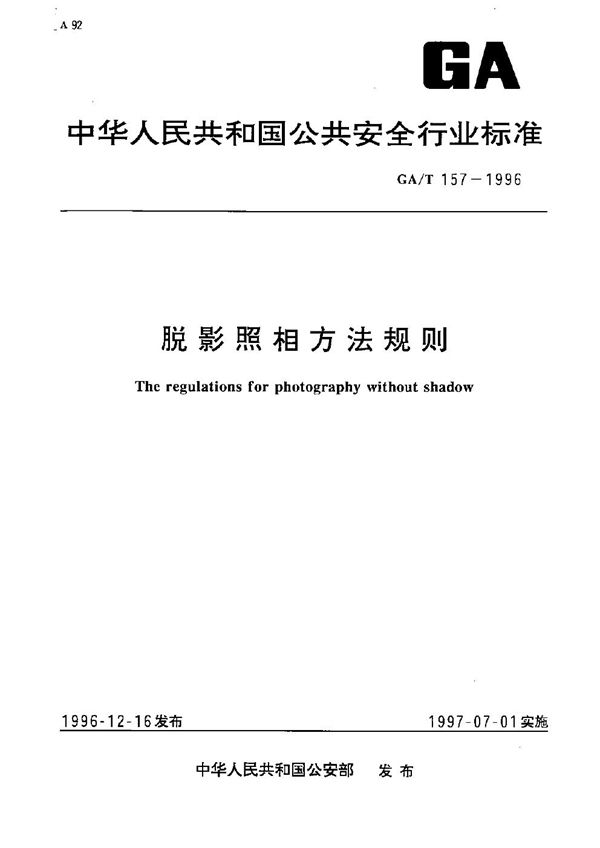 GA/T 157-1996 脱影照相方法规则