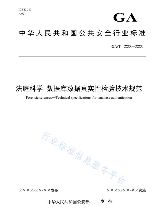 法庭科学 数据库数据真实性检验技术规范