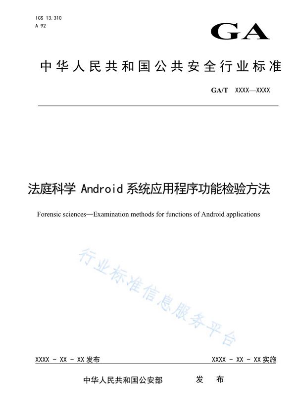 法庭科学 Android系统应用程序功能检验方法