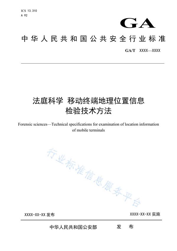 GA/T 1572-2019 法庭科学 移动终端地理位置信息检验技术方法