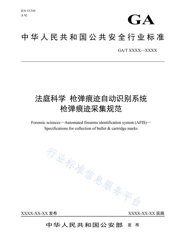 GA/T 1576-2019 法庭科学 枪弹痕迹自动识别系统 枪弹痕迹采集规范