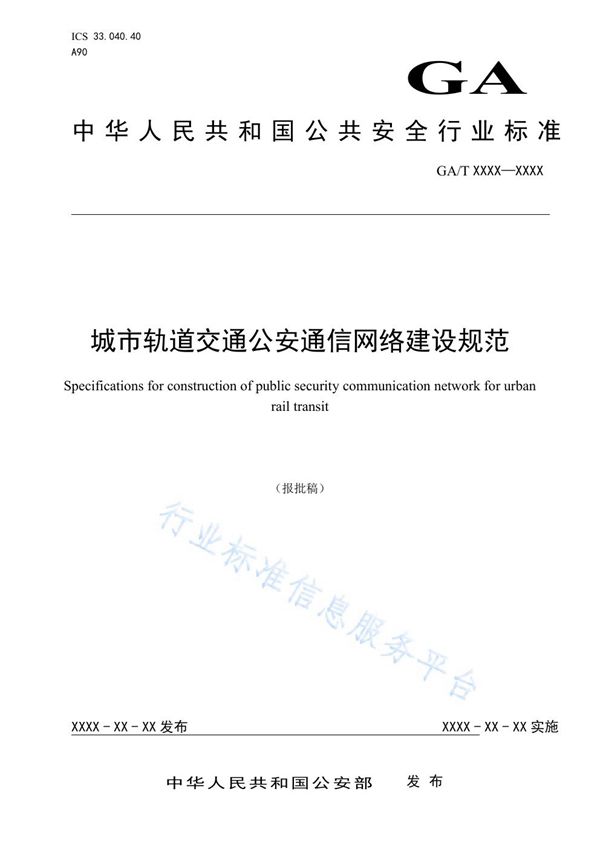 GA/T 1578-2019 城市轨道交通公安通信网络建设规范