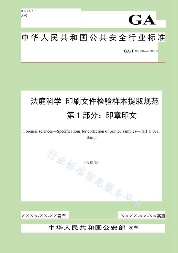 GA/T 1579.1-2019 法庭科学 印刷文件检验样本提取规范 第1部分：印章印文