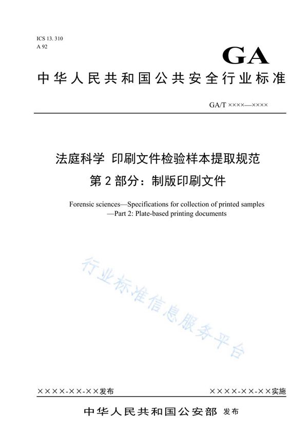 GA/T 1579.2-2019 法庭科学 印刷文件检验样本 提取规范 第2部分：制版印刷文件