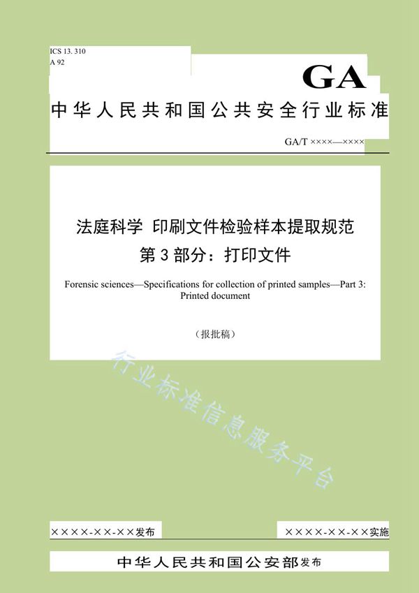 GA/T 1579.3-2019 法庭科学 印刷文件检验样本提取规范 第3部分：打印文件