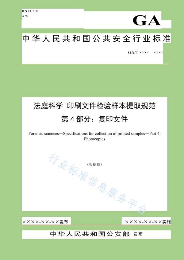 法庭科学 印刷文件检验样本提取规范 第4部分 复印文件