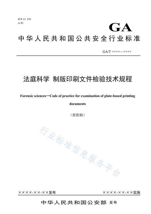 GA/T 1580-2019 法庭科学 制版印刷文件检验技术规程