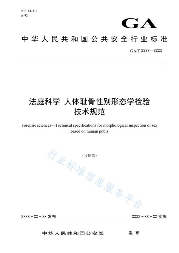 法庭科学 人体耻骨性别形态学检验技术规范