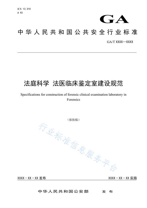 GA/T 1588-2019 法庭科学 法医临床鉴定室建设规范