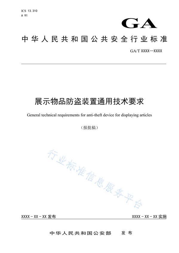 GA/T 1589-2019 展示物品防盗装置通用技术要求