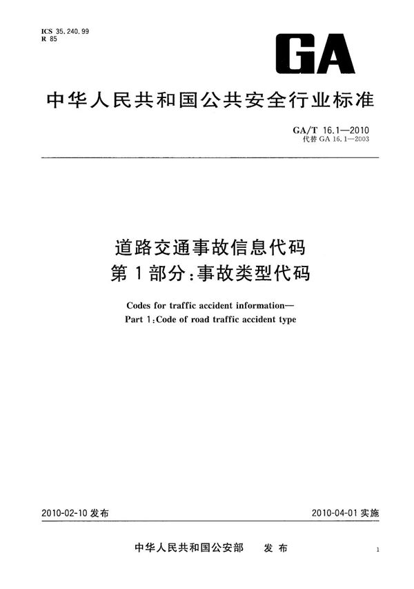 GA/T 16.1-2010 道路交通事故信息代码  第1部分：事故类型代码