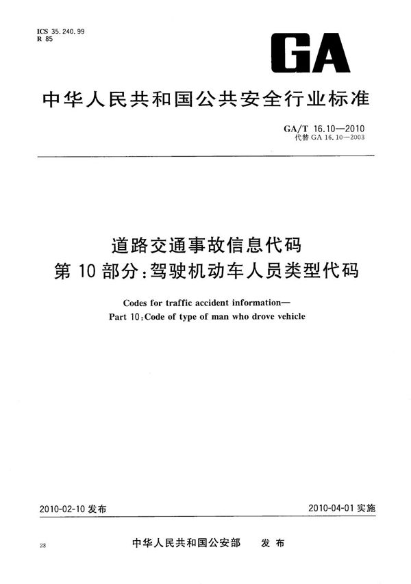 GA/T 16.10-2010 道路交通事故信息代码 第10部分：驾驶机动车人员类型代码