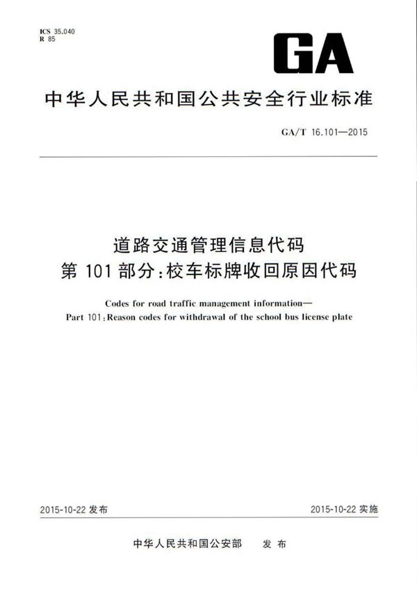 GA/T 16.101-2015 道路交通管理信息代码 第101部分:校车标牌收回原因代码