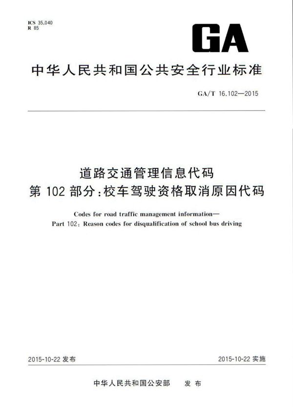 GA/T 16.102-2015 道路交通管理信息代码 第102部分:校车驾驶资格取消原因代码