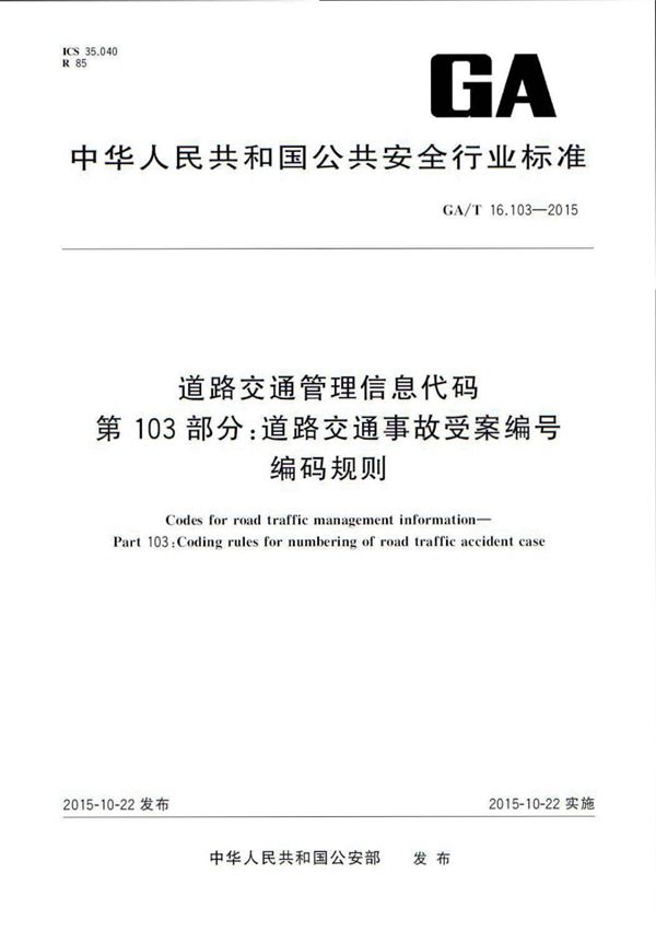 GA/T 16.103-2015 道路交通管理信息代码 第103部分:道路交通事故受案编号编码规则