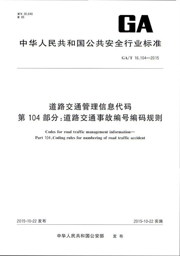 GA/T 16.104-2015 道路交通管理信息代码 第104部分:道路交通事故编号编码规则