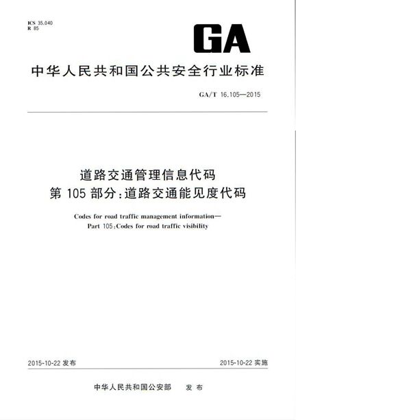 GA/T 16.105-2015 道路交通管理信息代码 第105部分:道路交通能见度代码