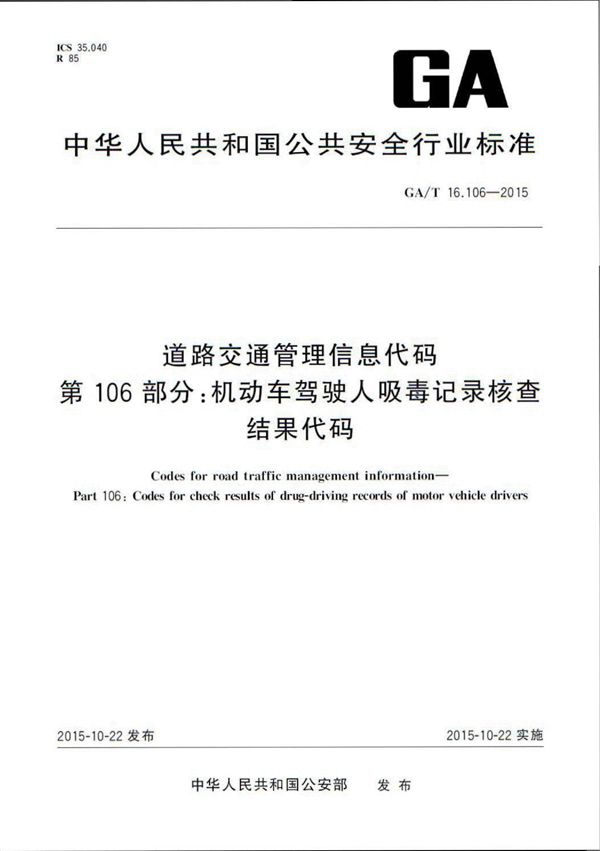 GA/T 16.106-2015 道路交通管理信息代码 第106部分:机动车驾驶人吸毒记录核查结果代码