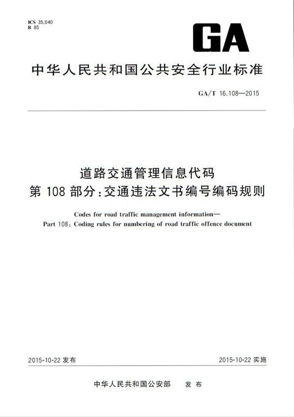 GA/T 16.108-2015 道路交通管理信息代码 第108部分:交通违法文书编号编码规则