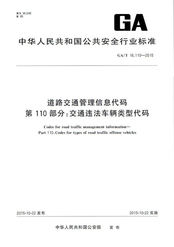 GA/T 16.110-2015 道路交通管理信息代码 第110部分:交通违法车辆类型代码