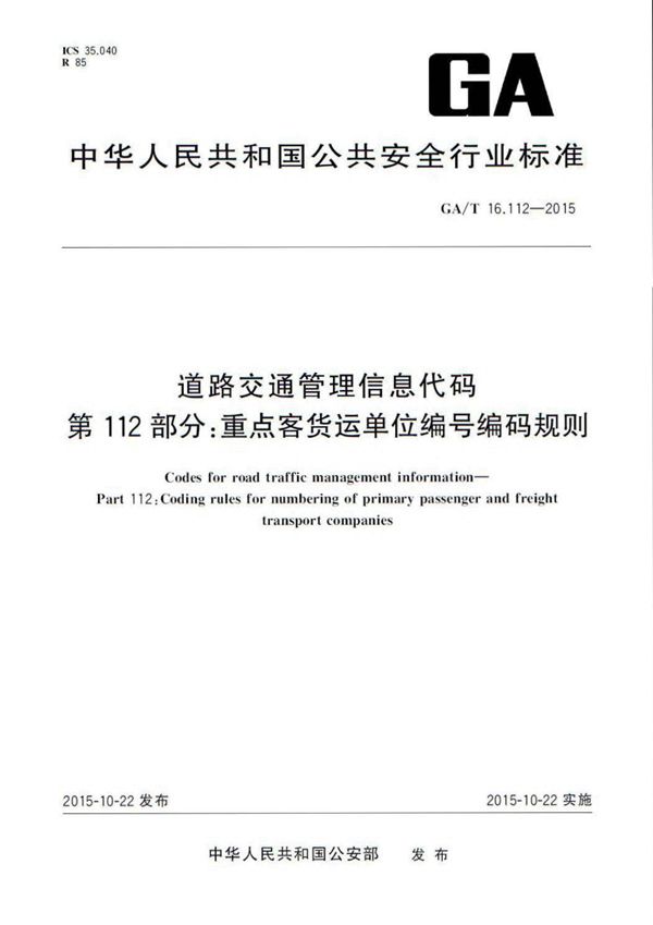 GA/T 16.112-2015 道路交通管理信息代码 第112部分:重点客货运单位编号编码规则