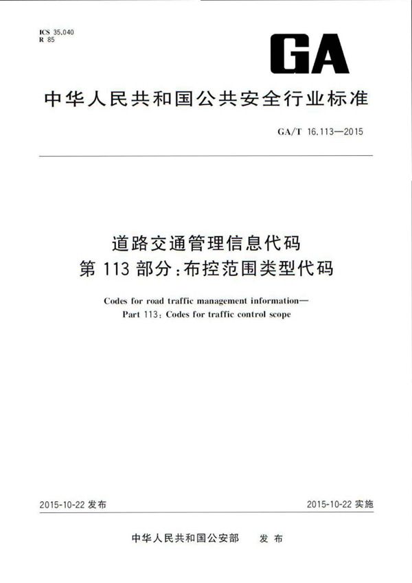 GA/T 16.113-2015 道路交通管理信息代码 第113部分:布控范围类型代码