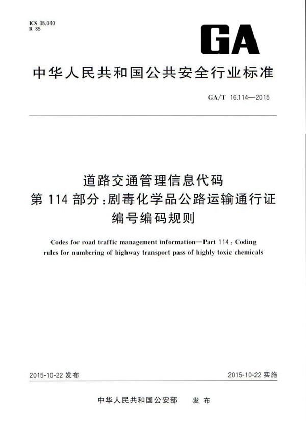 GA/T 16.114-2015 道路交通管理信息代码 第114部分:剧毒化学品公路运输通行证编号编码规则