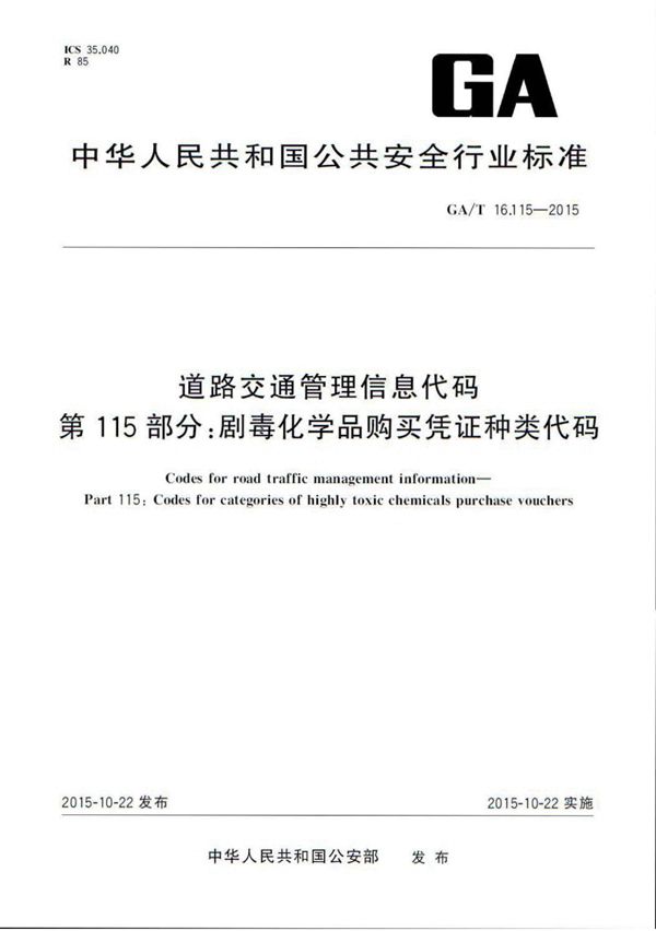 GA/T 16.115-2015 道路交通管理信息代码 第115部分:剧毒化学品购买凭证种类代码