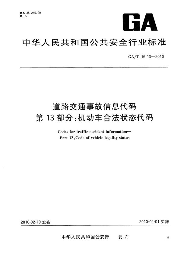 GA/T 16.13-2010 道路交通事故信息代码  第13部分：机动车合法状态代码