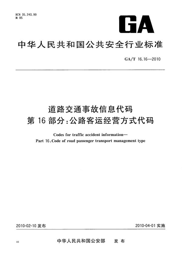 GA/T 16.16-2010 道路交通事故信息代码  第16部分：公路客运经营方式代码