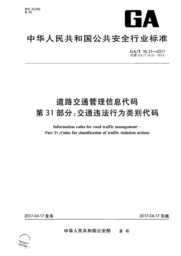 GA/T 16.31-2017 道路交通管理信息代码 第31部分：交通违法行为分类与代码