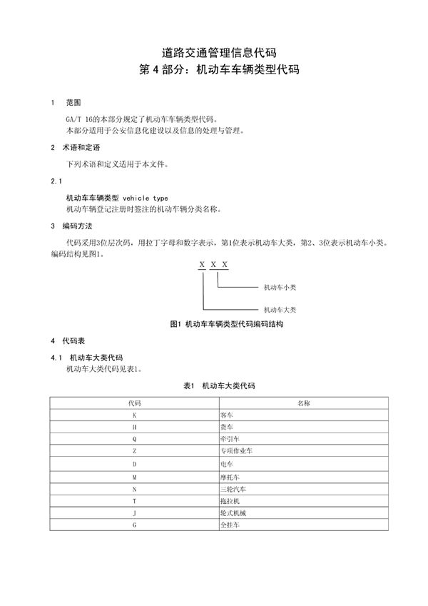 GA/T 16.4-2012 机动车车辆类型代码