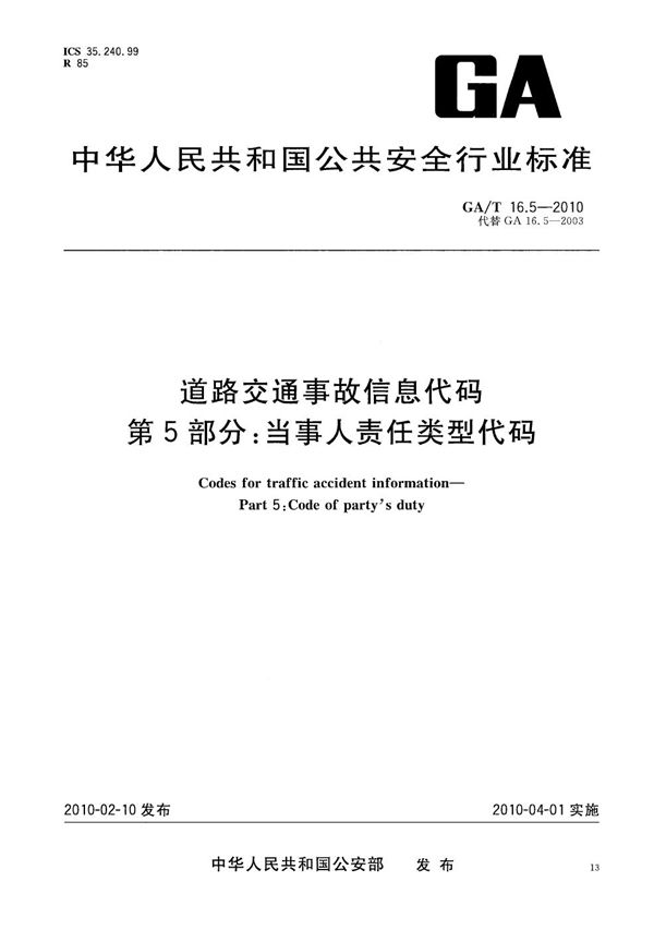 GA/T 16.5-2010 道路交通事故信息代码  第5部分：当事人责任类型代码