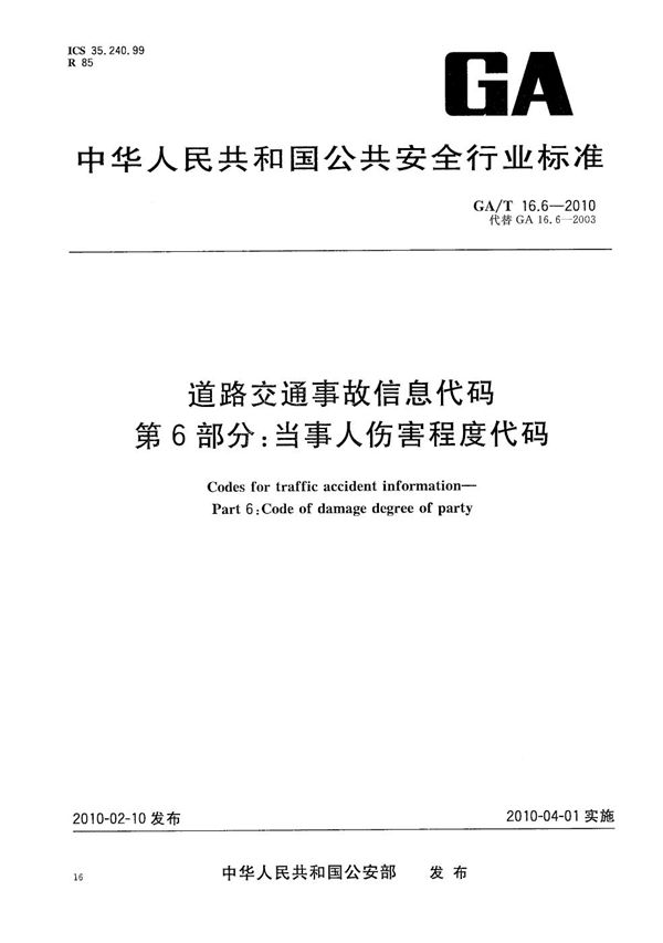 GA/T 16.6-2010 道路交通事故信息代码 第6部分：当事人伤害程度代码