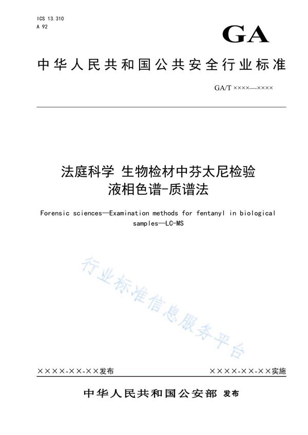 GA/T 1601-2019 法庭科学 生物检材中芬太尼检验 液相色谱-质谱法