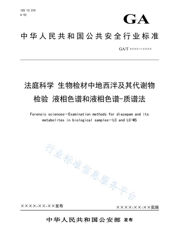 GA/T 1602-2019 法庭科学 生物检材中地西泮及其代谢物检验 液相色谱和液相色谱-质谱法