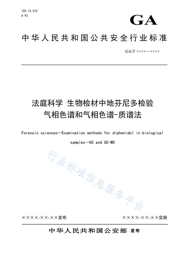 GA/T 1603-2019 法庭科学 生物检材中地芬尼多检验 气相色谱和气相色谱-质谱法