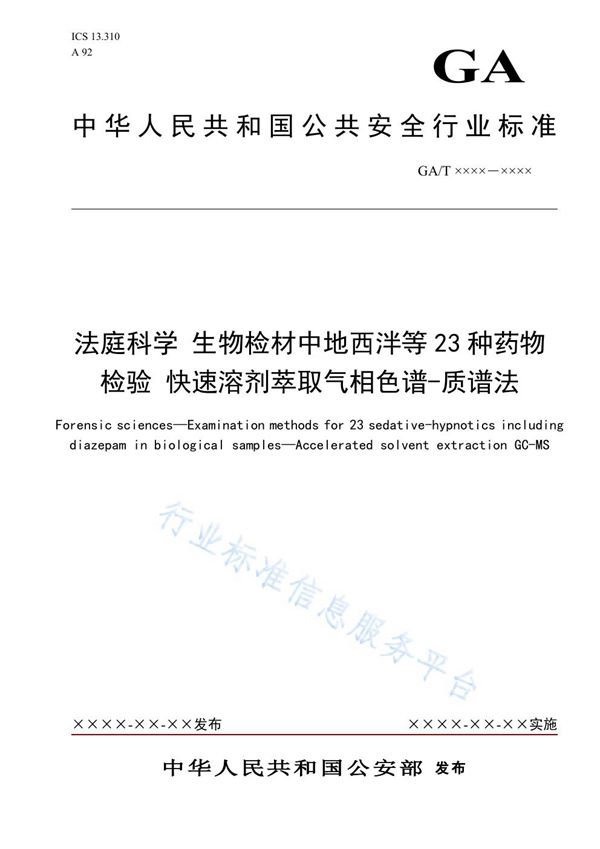 GA/T 1604-2019 法庭科学 生物检材中地西泮等23种药物检验 快速溶剂萃取气相色谱-质谱法